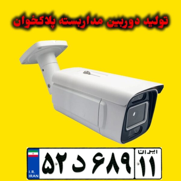 دوربین پلاکخوان ۸ مگاپیکسل