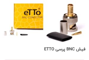 فیش bnc پرسی اتوو